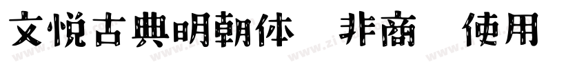 文悦古典明朝体 (非商业使用) W5字体转换